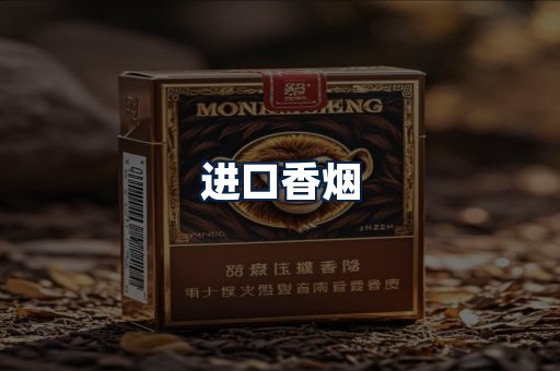 进口香烟